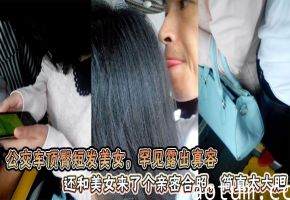公交车顶臀短发美女，罕见露出真容还和美女来了个亲密合照，简直太大胆