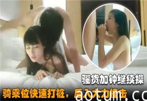 骚货骑乘位猛烈打桩，后入大力冲击！海报