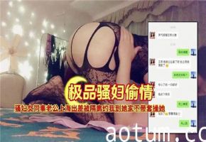 小骚妇在家等我偷情，等不及要被我狠狠干了