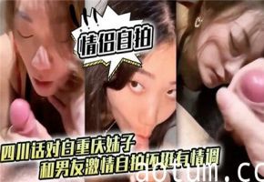 激情自拍 重庆妹子与男友热情对话 情调满满
