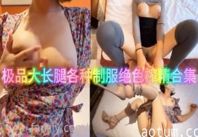 极品大长腿各种制服绝色榨精合集上