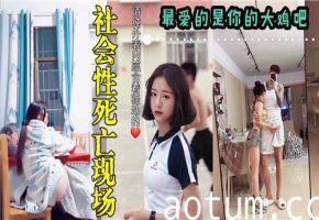 社死现场公开深喉！最爱你的巨根撑满喉咙海报