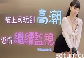 高潮迭起也不停监视！OL被上司玩到爽却坚持工作的淫荡任务