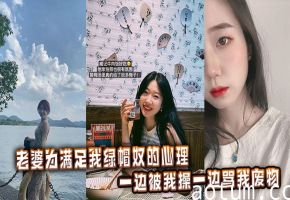 老婆为满足我绿帽奴的心理，一边被我操一边骂我废物