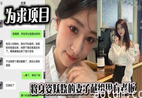 为求项目将身姿妖娆的妻子献给甲方老板