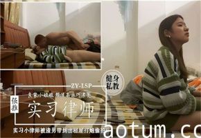 实习美女律师遭渣男诱骗出租屋 性爱过程全程偷拍曝光