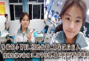 害羞的小萝莉 捂脸做爱 真实反应后入慢慢的操不敢用力 细节拍摄 最后颜射还在笑嘻嘻