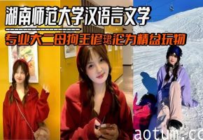湖南师范大学汉语言文学专业大二母狗王谚珺沦为精盆玩物，夹着金主精液与绿帽男友约会海报