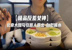 极品反差女神户外勾引路人露出-自慰喷水海报