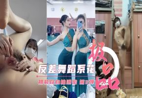 极品反差舞蹈生被金主几百块钱砸晕套路裸舞自慰自拍泄密