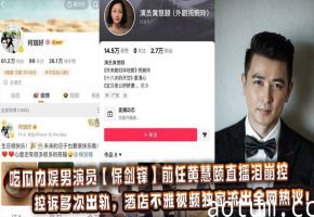 吃瓜内娱男演员【保剑锋】前任黄慧颐直播泪崩控诉多次出轨，酒店不雅视频独家流出全网热议！