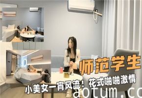 师范系清纯学妹一夜激情 花式体位啪啪实录海报