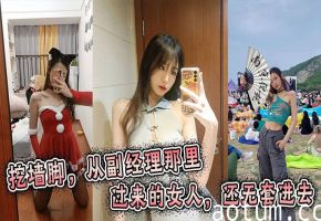 挖墙脚，从副经理那里挖过来的女人，还无套进去海报
