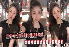 引得02年清纯小姐姐心疼，她眼神迷离娇躯颤抖解开衣衫