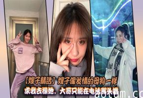 【嫂子精选】嫂子像发情的母狗一样求我去操她，大哥只能在电话那头撸