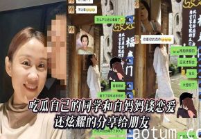 吃瓜自己的同学和自妈妈谈恋爱，还炫耀的分享给朋友海报