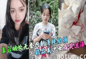 【真正破处】无套内射清纯幼颜极品美少女痛哭流涕