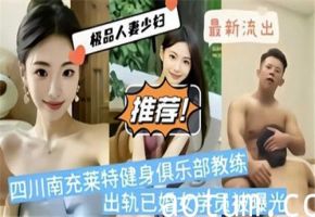 四川南充莱特健身俱乐部教练更衣室偷情人妻学员，监控视频曝光！