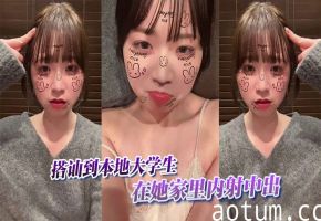搭讪到本地大学生在她家里内射中出海报