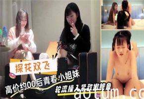 00后学生妹双飞陪伴，私密SPA探索嫩鲍极致体验海报