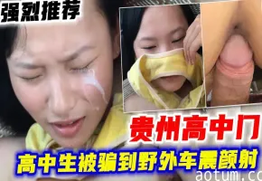 【贵州高˙中门】推荐高中生被骗到野外车震颜射疼哭海报