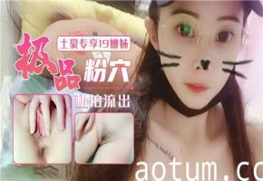 【独家私拍流出】19岁嫩妹极品粉穴，土豪专享诱惑盛宴！