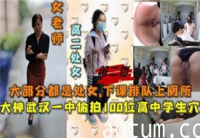 百位高中生下课排队如厕，偷拍小穴激情实录海报