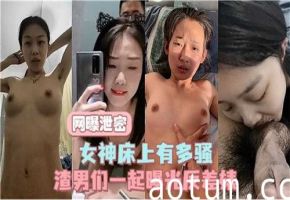 绝密流出！高冷女神床战实录，骚起来有多撩人？海报