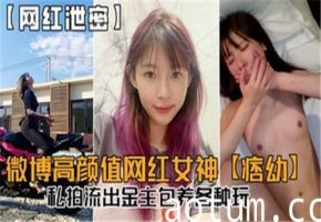微博女神私拍泄露！金主包养下的极致诱惑，各种刺激玩法曝光