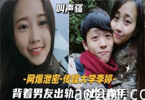 传媒大学清纯女生偷情社会青年，背后激情视频曝光！海报