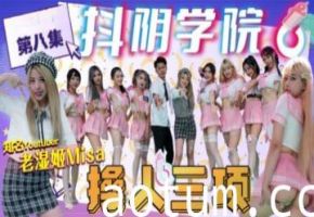 抖音学院第8期：激情三项操人盛宴