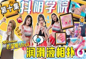 抖阴学院第10期：润滑液湿身相扑激情诱惑