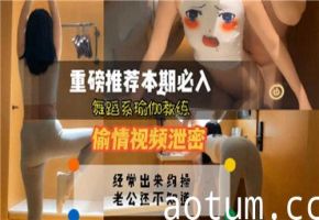 舞蹈系瑜伽教练出轨视频泄露！柔韧身体高难度偷情实录海报