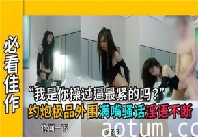 极品嫩穴！我是你干过最紧的逼吗？