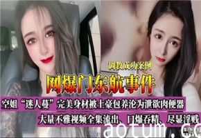 【网曝门全集】内部绝密不雅视频大量流出！高清完整珍藏版震撼曝光