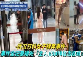 武汉街头极致诱惑！巨乳少妇全裸狂奔引发骚动 路人疯狂拍摄【超激流出】
