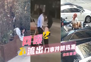 【吃瓜甄选】当街抠逼+天台做爱摔下楼+学校草丛后入