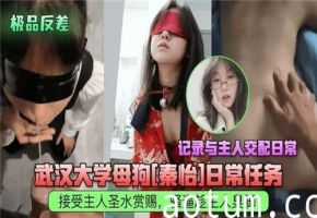 武汉大学骚货日常调教与主人激情交配实录