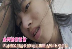 高质量黑料-粉嫩清纯JK制服稚嫩学生妹，被金主重金拿下无情虐操