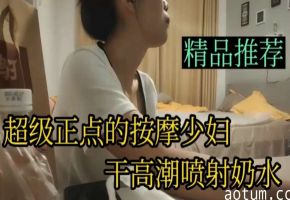 巨乳哺乳期少妇高潮喷射奶水