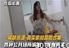 [内部流出]极品素人无码破解真实偷拍 多角度露脸高清合集
