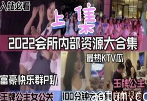 内部资源【商k会所】稀缺大合集！上集