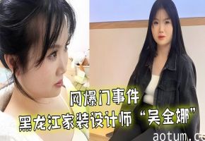 【网爆门事件】黑龙江家装设计师“吴金娜”