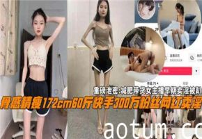 减肥带货女主播早年援交视频流出！私密接客黑历史遭扒光