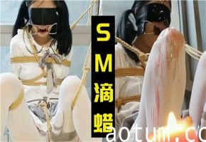 萌妹监禁调教！滴蜡凌辱SM捆绑强制高潮