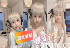 极品萝莉宁宁酱绝密收录！网红美少女樱岛宁宁高清无码作品全集