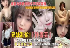 兄妹乱伦~秦皇岛职业技术学院反差婊，肛交内射_
