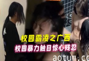 校园暴力强制凌辱！清纯学生妹惨遭轮奸内射，触目惊心虐待实录