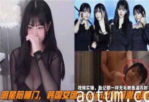 韩国女团CHODAN出道前潜规则曝光！网传陪睡门事件细节流出海报