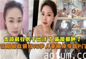 36岁银行人妻遭领导多人轮奸 网传内部视频曝光海报
